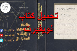 كتاب نويفيرت عربي nufert book